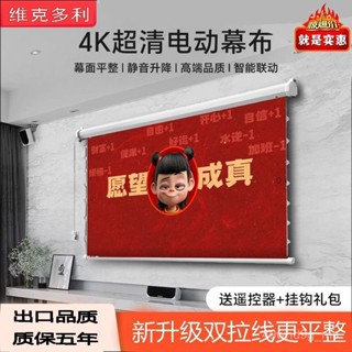 發票+免運 智慧遙控 抗光幕布 電動投影幕布 陞降幕布抗光布幕 布幕 投影機布幕 投影布 露營布幕 戶外投影布幕 銀幕