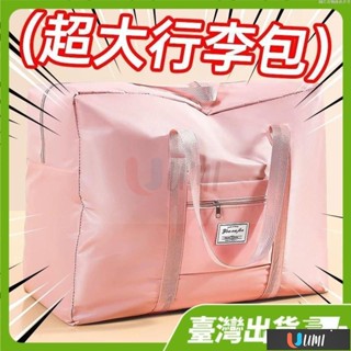🔥Umi珍選🔥【超大超厚】旅行包手提行李包收納袋可套拉桿箱包包大容量旅行袋