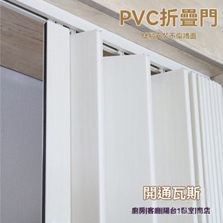 免運開票 PVC折疊門開放式廚房通燃氣免打孔臨時門商鋪推拉門衛生間隔斷門推拉門 蜂巢門 廚房門 折疊門 推拉門 拉門