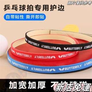 【新店免運】乒乓球拍護邊條防撞條海綿貼條加厚球拍膠皮底闆護邊貼乒乓球裝備 WYY9