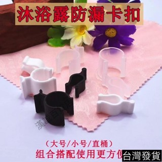 桃園發貨#按壓瓶 卡扣 沐浴露 防擠壓 洗發水 防漏 乳液 小瓶子 開關泵 配件 夾子 簡約