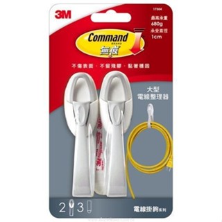 【文具忙什麼】3M Command 無痕掛鉤 電線掛鉤系列 大型 電線整理器 17304