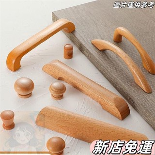 【新店免運】實木拉手櫃門拉手原木現代簡約衣櫃抽屜北歐木頭木質門把手凱斯曼🔥換季優惠🔥 9ZUM