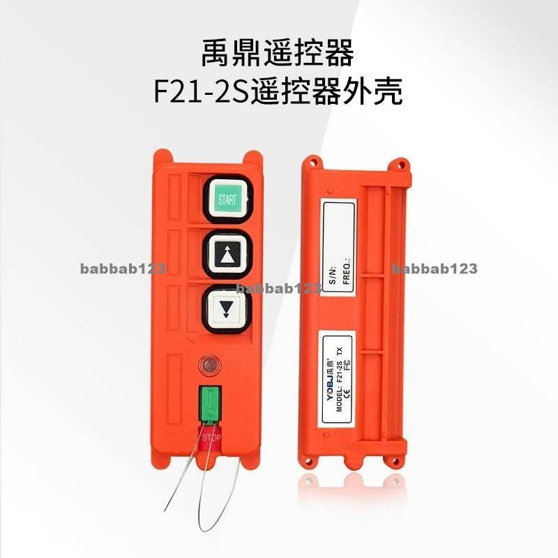保固&遙控器禹鼎遙控器F212S天車起重機遙控器外殼行車遙控器手柄殼