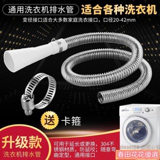 春田花花❀ 洗衣機不銹鋼排水管延長管通用型 全自動滾筒下水管加長軟管出水管