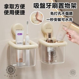 百惠優選🛠臺灣🛠吸盤牙刷架 免打孔 牙刷置物架 壁掛式牙刷收納架 透明收納盒塑膠 牙刷收納架 浴室置物架 廚房收納盒