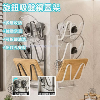 百惠優選🛠臺灣🛠【一秒安裝 大小蓋通用】旋鈕吸盤鍋蓋架 免打孔砧板架 壁掛鍋蓋 鍋蓋收納架 鍋具收納 菜板架 鍋蓋架