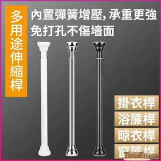 【客製化】多尺寸免打孔自由伸縮桿 窗簾桿 門簾桿 多功能晾衣桿曬衣桿 衣櫃掛衣桿 浴簾桿 收納架 收納桿 臥室陽臺橫桿