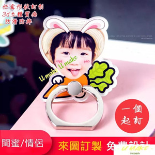 💖U MAKE客製💖 手機支架 手機指環扣 手機配件 懶人支架 Q版卡通 訂製 情侶手機扣 指環扣 個性照片定製