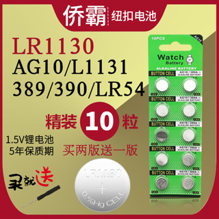 紐扣電池 紐扣 電池 AG10/LR1130玩具車計數跳繩389A 電池 卡尺1.5V堿性189