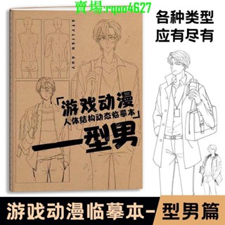 全新有貨/ 全新 遊戲動漫人體結構動態臨摹本-型男+女子+正太蘿莉 漫畫手繪描摹本 動漫插畫教程-