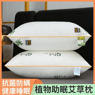 【臺灣出貨】【5040次迴購】艾草抗菌防蟎枕頭枕芯一對一個單人成人護頸椎助睡眠家用學生宿捨