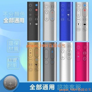 低價促銷~~適用dyson戴森空氣凈化器電風扇遙控器 通用型AM HP DP TP BP PH