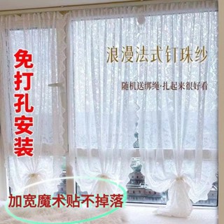 🔥臺灣熱賣🔥 【30天熱銷6635件】紗簾飄窗開窗釘珠法式複古魔術貼免遮擋打孔蕾絲田園窗簾門簾隔斷