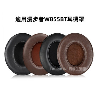 🎧臺灣出貨 免運🎧 適用於Edifier/漫步者 W855BT 耳機套 頭戴式耳機罩 海綿套 替換皮耳套 頭樑皮套