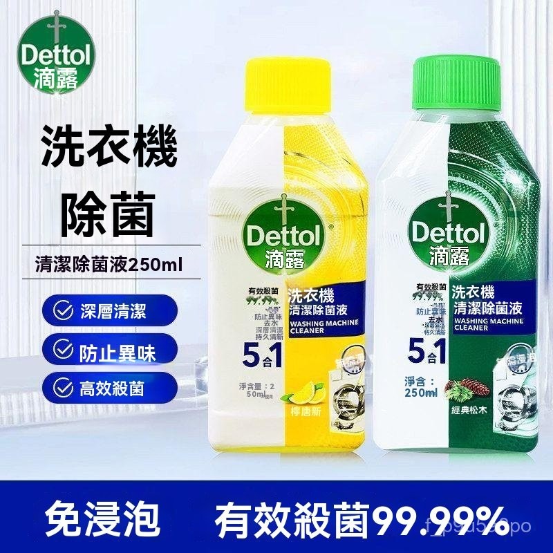滴露洗衣機清洗劑 洗衣槽清潔劑 滾筒洗衣機清潔劑 洗衣機清潔液 洗衣機除菌液 強力除垢抑菌 洗衣機自動清洗神器