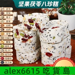 ✨好吃#自由#免運 甄磨坊紅棗山藥八珍糕 250g/袋 營養糕點心 堅果茯苓八珍糕 休閒早餐食品