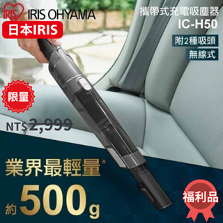 日本品牌【IRIS OHYAMA】攜帶式充電吸塵器 車內清潔 IC-H50 黑色 無線手持吸塵器 迷你輕便吸塵器