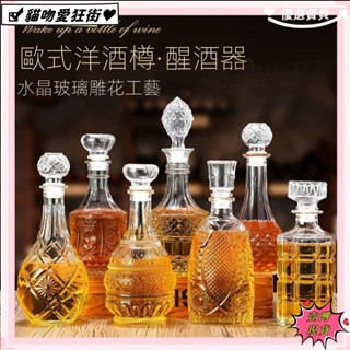 💰臺灣公司貨+發票💰歐式洋酒樽醒酒器 威士忌酒瓶 空酒瓶 玻璃酒瓶 水晶玻璃紅酒瓶 醒酒瓶 分酒器 葡萄酒空瓶 儲