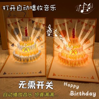 熱賣💕【30天熱銷1.2萬件】音樂燈光3d立體式生日蛋糕賀卡祝福卡高級感生日快樂禮物信封卡片💕Bine精選💕 YUVQ