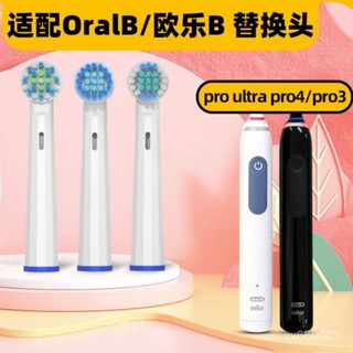 ✨臺灣出貨✨牙刷頭 電動牙刷頭 適配OralB/歐樂比B 電動牙刷頭pro ultra成人旋轉pro4/pro3