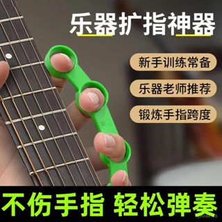 🔥桃園出貨🔥吉他擴指器練指器練手輔助神器手指擴張訓練器鋼琴樂器通用分指器