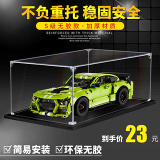 臺灣出貨 模型展示盒 模型收納盒 模型車展示 樂高42138福特GT500遙控汽車積木模型定製防塵罩透明亞克力展示盒