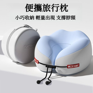 🦐臺灣出貨🦐卡絲迪爾記憶棉u型枕 旅行椎枕 飛機睡覺枕 頭脖子靠枕便攜u形枕 午睡枕旅行枕 出國枕 記憶棉枕 慢回彈記憶