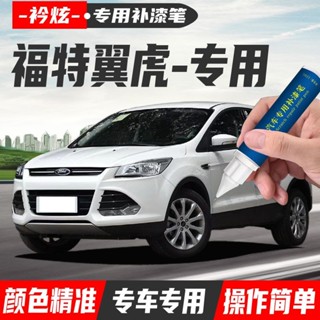 福特Ford KUGA 專用補漆筆 點漆筆 油漆筆 颳傷修補 汽車去劃痕蠟 掉漆修補 修復掉漆 原廠漆颳痕修複 專車專用