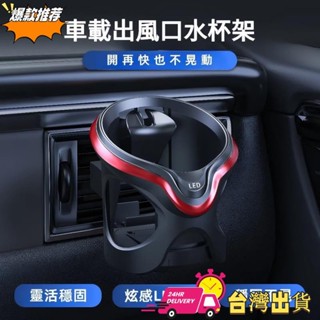 【現時特賣】新款車載水杯架 空調出風口杯架 LED燈置物架 茶杯架 多功能飲料架 汽車杯架 車用杯架