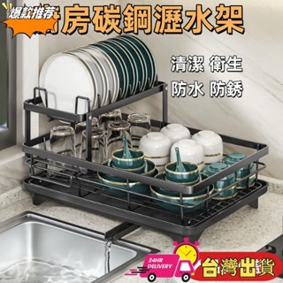 【限時特賣】廚房碳鋼瀝水架 廚房瀝水架 碗盤架 瀝碗架 瀝水碗架 碗筷瀝水架 碗盤瀝水架 廚房置物架 碗盤瀝水 廚房