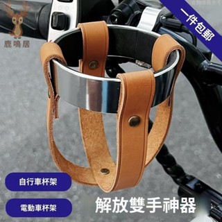 ⚡臺灣24H出貨⚡電動車水杯架咖啡杯架摩托車真皮改裝電瓶車小牛自行車水壺架