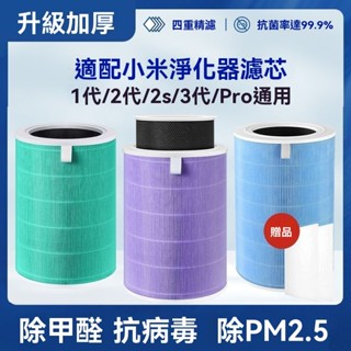 小米空氣凈化器濾芯米家濾芯適配2s米家1/2/3代Pro通用增強版S1濾芯 濾心 濾網 抗菌版 空氣淨化器 JPIB