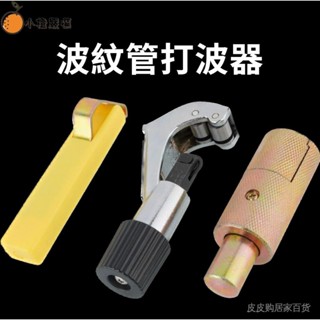 WJ【特惠】不鏽鋼波紋管割管刀剝皮刀打波器平口器工具燃氣管4分6分1寸