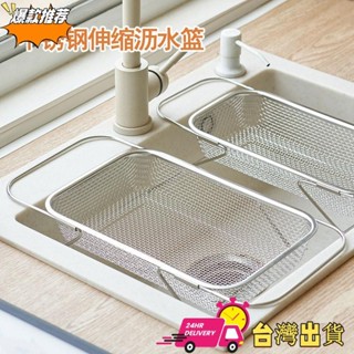 【限時特賣】可伸縮瀝水籃 廚房 水槽 洗菜盆 瀝水架 不鏽鋼 可伸縮 瀝水籃 多功能瀝水架 餐具 碗筷 瀝水架
