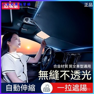 可開發票汽車自動伸縮遮陽前檔防曬隔熱遮光簾擋風玻璃小車闆罩遮陽傘車載 前擋遮陽闆 汽車遮陽前擋 車用遮陽闆 汽車遮陽簾