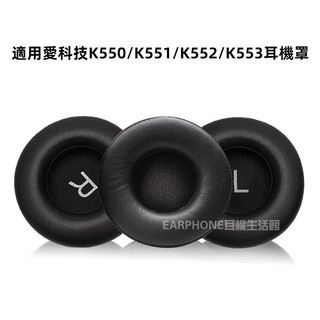 🎧臺灣出貨 免運🎧 適用愛科技AKG K550 K551 K552 K553 耳機套 耳罩 頭樑海綿套 更換皮耳套