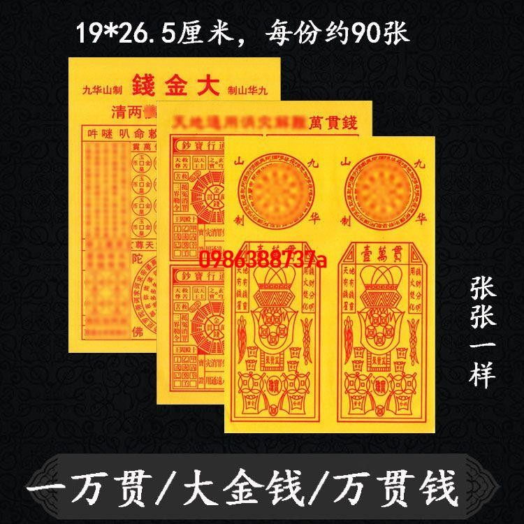 🔥 🔥熱銷 🔥【42%回購率】大黃紙一萬貫錢 萬貫錢 大金錢 竹漿紙薄紙