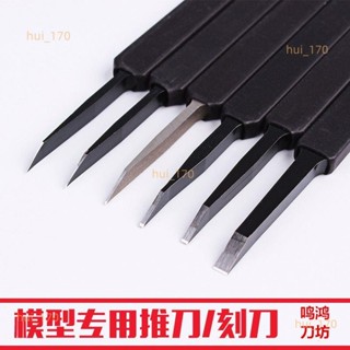 #驚爆價#高達模型BMC刻線刀 模型製作推刀刻刀刻線刀M390材質 雕刻diy4.8