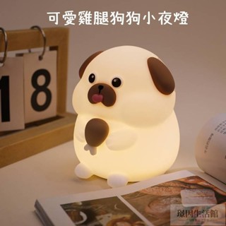 臺灣熱賣 有贈品 雞腿狗狗小夜燈🍬QQ貪吃狗小夜燈 七彩定時小夜燈 創意小狗狗夜燈禮品 解壓拍拍伴睡燈 伴睡燈捏捏燈擺