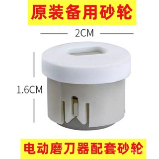 ✨桃園有貨/免運✨【原裝備用砂輪磨片】磨刀神器電動磨刀器德國磨刀石家用磨菜刀機