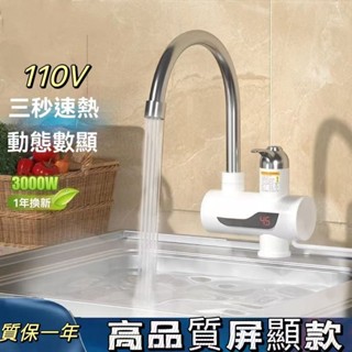 潁川 百貨賣場🔥速熱水龍頭 110V冷熱兩用洗碗電加熱龍頭 過水熱即熱式電熱水龍頭 家用不鏽鋼熱水龍頭 廚房浴室速熱水
