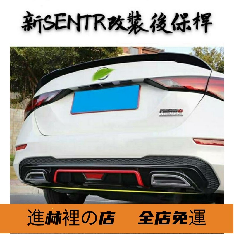熱賣爆款 日產 NISSAN 全新 SENTRA 後擾流板 改裝後保桿 後唇 排氣管 裝飾配件