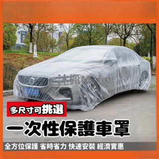 （沐楓優品）一次性防水車罩 車罩 車用透明防塵套 防水防塵車衣 拋棄式汽車車罩 汽車罩 汽車防水套 防雨車套