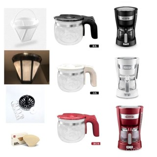 【臺灣出貨】德龍(De'Longhi)咖啡機專用玻璃壺+濾網組 美式咖啡機配件 防爆耐熱 原廠級替換壺 嚴選高硼矽玻璃