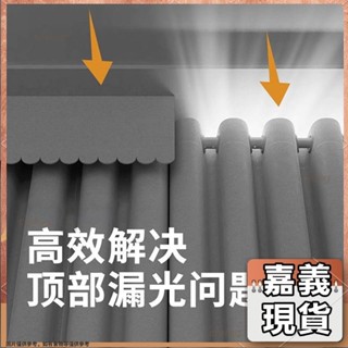 嘉義有貨⚡️免運 多款式 遮光簾頭 窗簾簾頭 遮光臥室不透光窗幔幔頭純色上方遮光布加厚縫隙遮光條43