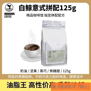 📢TW熱銷☑空杯巴士 義大利拼配 中深度烘焙 濃縮咖啡豆 新鮮手沖純黑香醇粉 125g