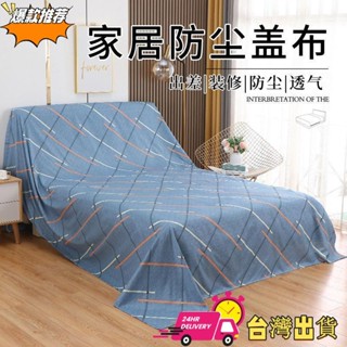 【限時特賣】[4548人收藏]傢俱防塵蓋布沙髮床遮灰佈防塵罩遮蓋防灰蓋巾家用冰箱遮塵背景布