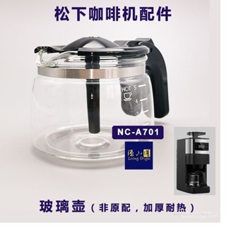 適用於鬆下NC-A701玻璃壺 Panasonic R601配件 F400咖啡機替換壺 防爆玻璃咖啡壺 高硼矽玻璃耐熱壺