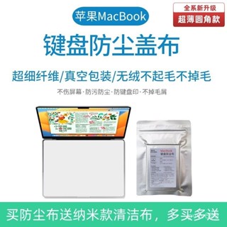 【蝦皮最低價】【5756人收藏】MacBook鍵盤防塵蓋布螢幕清潔布蘋果筆記本電腦Air Pro鍵盤保護膜